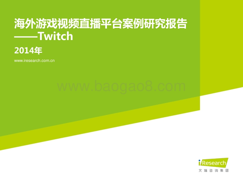 2014年海外游戏视频直播平台案例研究报告--Twitch.pdf_第1页