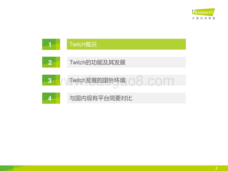 2014年海外游戏视频直播平台案例研究报告--Twitch.pdf_第2页