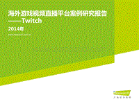2014年海外游戏视频直播平台案例研究报告--Twitch.pdf