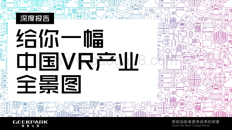 给你一幅中国VR产业全景图.pdf_第1页