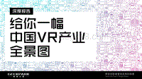 给你一幅中国VR产业全景图.pdf