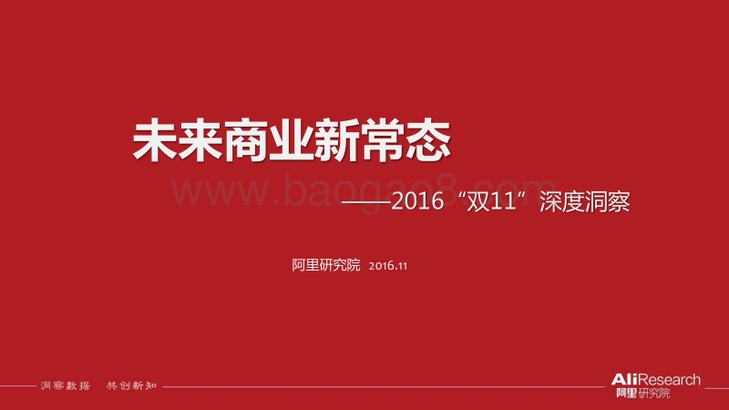 2016“双11”深度洞察：未来商业新常态.pdf_第1页