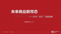 2016“双11”深度洞察：未来商业新常态.pdf