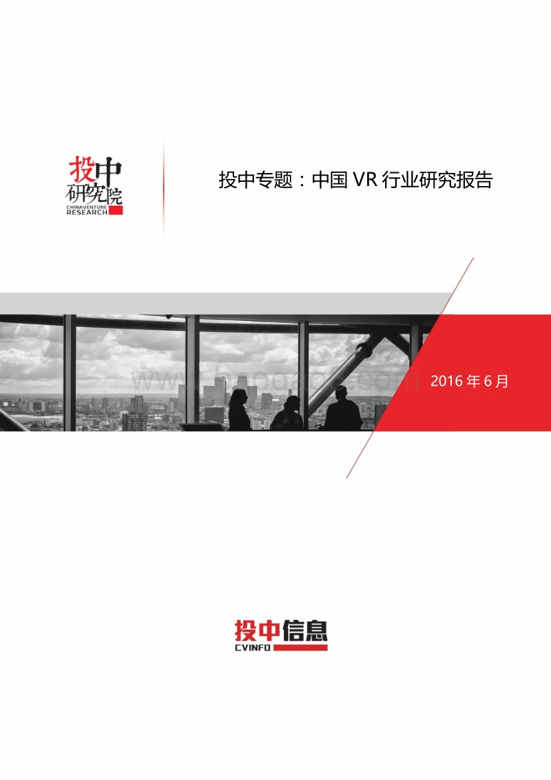 中国VR行业研究报告.pdf_第1页