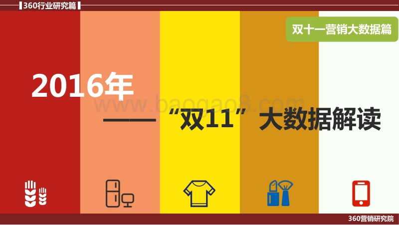 2016年“双11”大数据解读.pdf_第1页