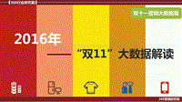 2016年“双11”大数据解读.pdf