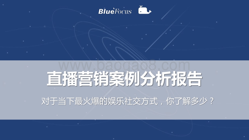 直播营销案例分析报告.pdf_第1页