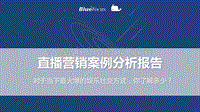 直播营销案例分析报告.pdf
