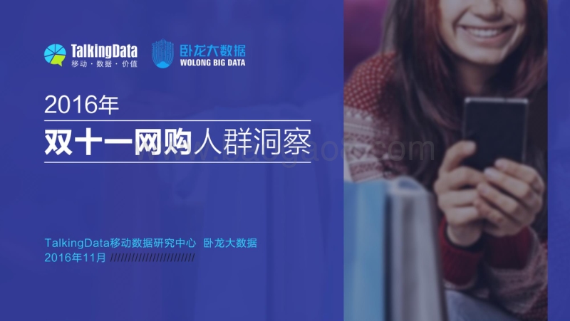 2016年双十一网购人群洞察.pdf_第1页