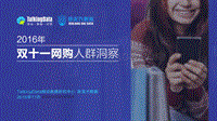 2016年双十一网购人群洞察.pdf