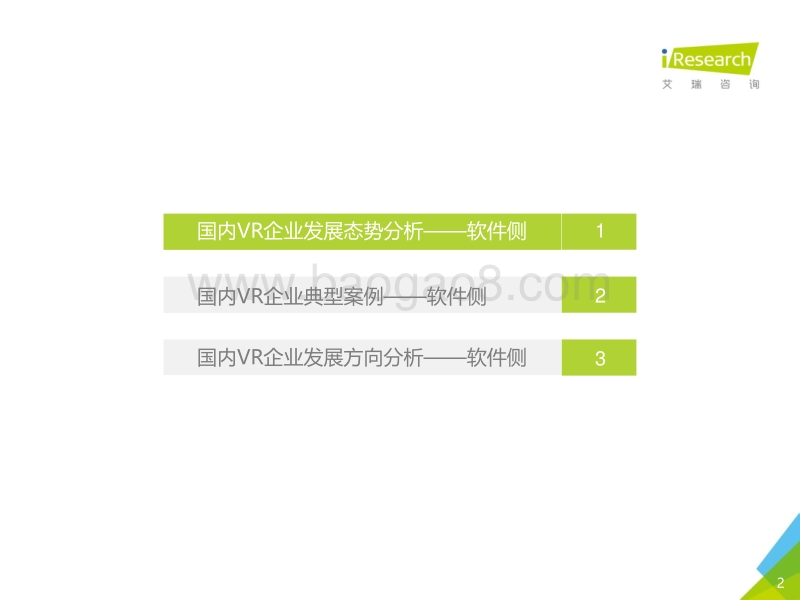 2016年国内VR企业案例报告-软件侧.pdf_第2页