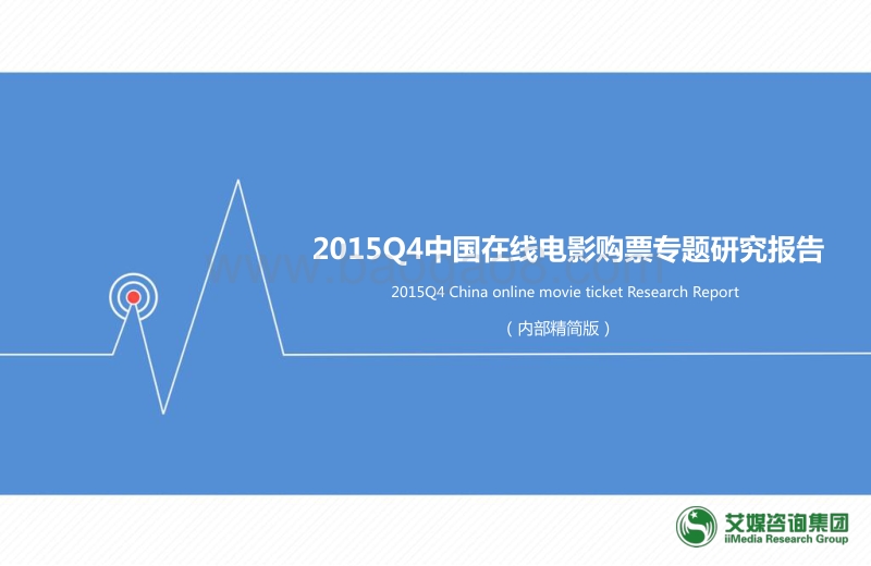 2015年Q4中国在线电影购票专题研究报告.pdf_第1页