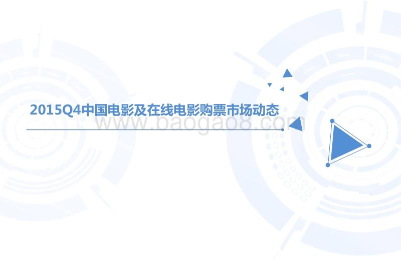 2015年Q4中国在线电影购票专题研究报告.pdf_第4页