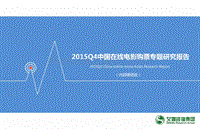 2015年Q4中国在线电影购票专题研究报告.pdf