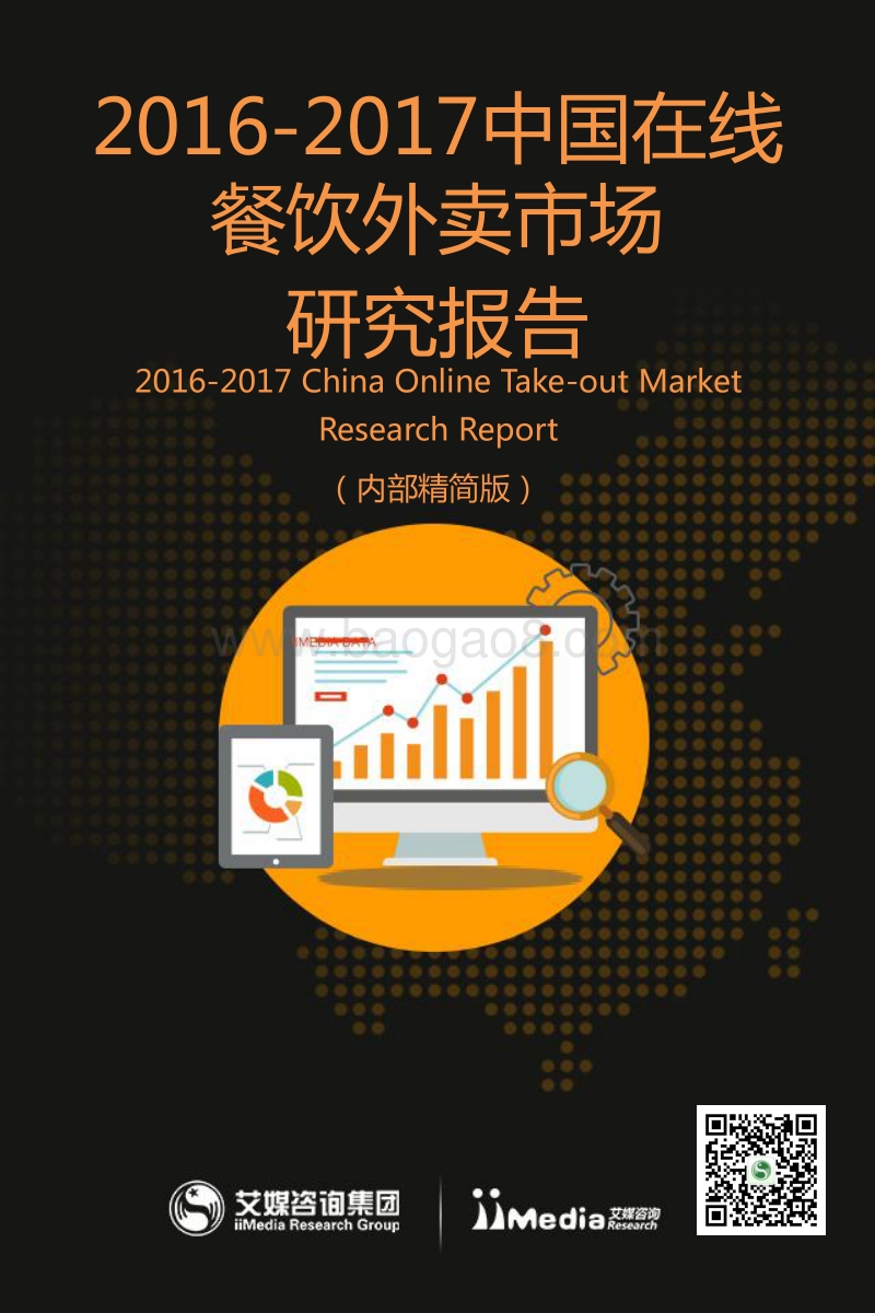 2016-2017中国在线餐饮外卖市场研究报告.pdf_第1页