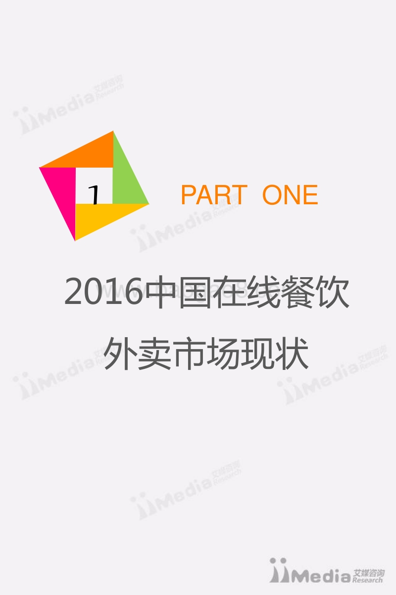 2016-2017中国在线餐饮外卖市场研究报告.pdf_第4页