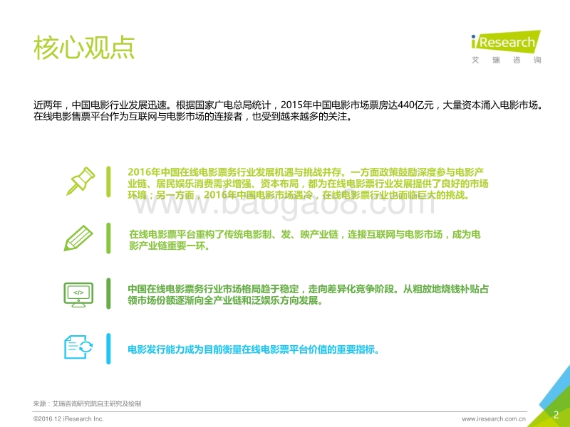 2016年中国在线电影票务行业研究报告.pdf_第2页