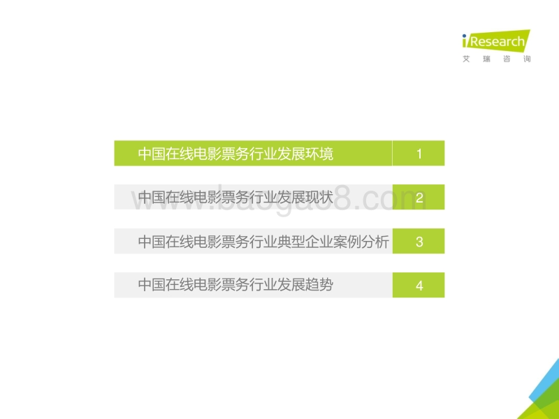 2016年中国在线电影票务行业研究报告.pdf_第4页