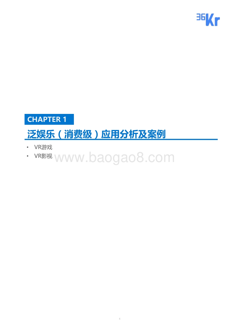 虚拟现实行业研究报告·应用篇.pdf_第4页