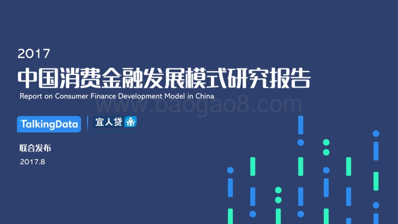 2017中国消费金融发展模式研究报告.pdf_第1页