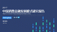 2017中国消费金融发展模式研究报告.pdf