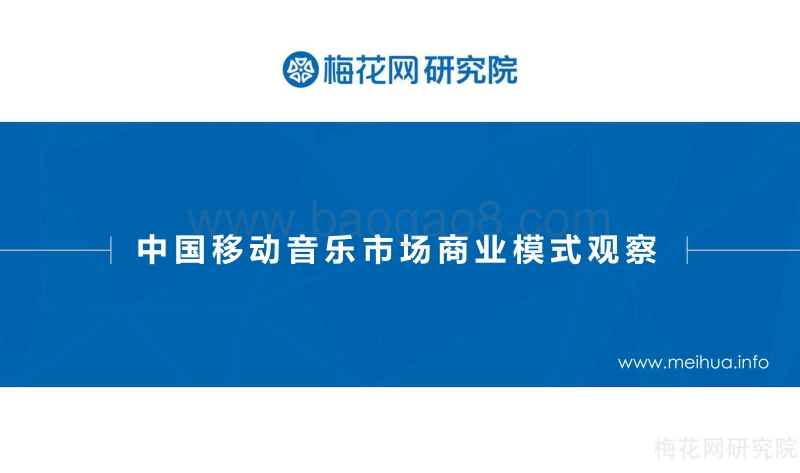 中国移动音乐市场商业模式观察.pdf_第1页
