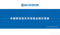 中国移动音乐市场商业模式观察.pdf