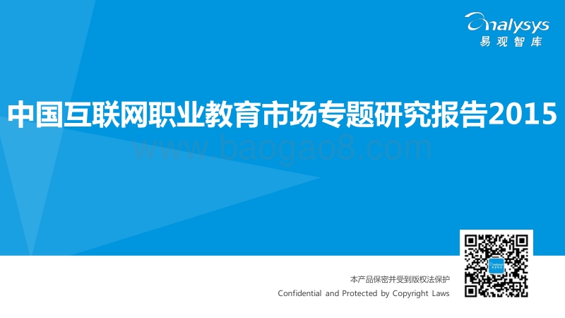 2015中国互联网职业教育市场专题研究报告.pdf_第1页