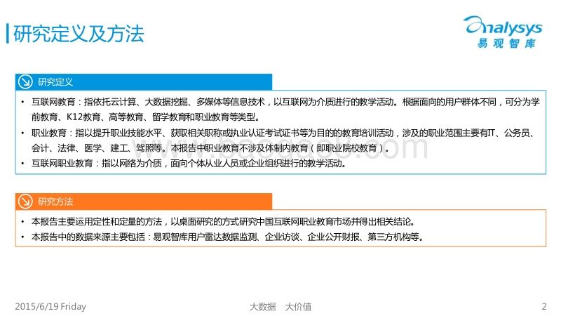 2015中国互联网职业教育市场专题研究报告.pdf_第2页