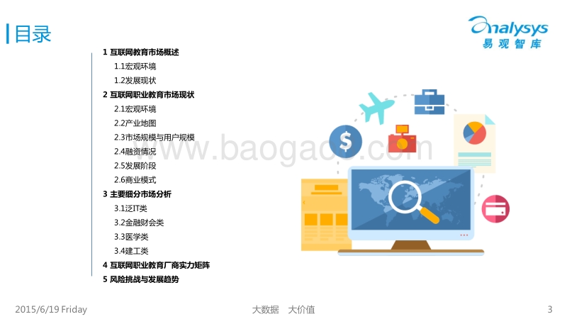 2015中国互联网职业教育市场专题研究报告.pdf_第3页