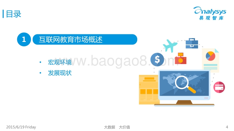 2015中国互联网职业教育市场专题研究报告.pdf_第4页