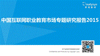 2015中国互联网职业教育市场专题研究报告.pdf