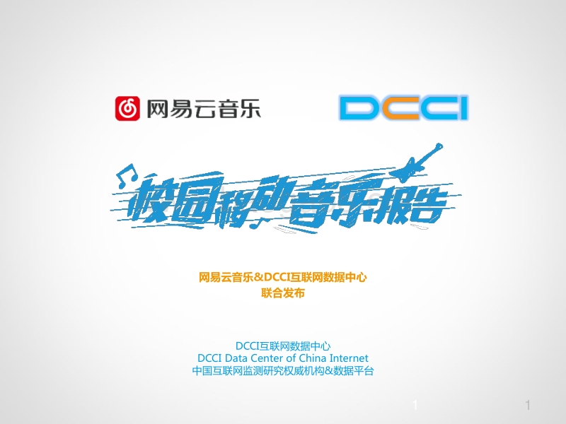 校园移动音乐报告.pdf_第1页