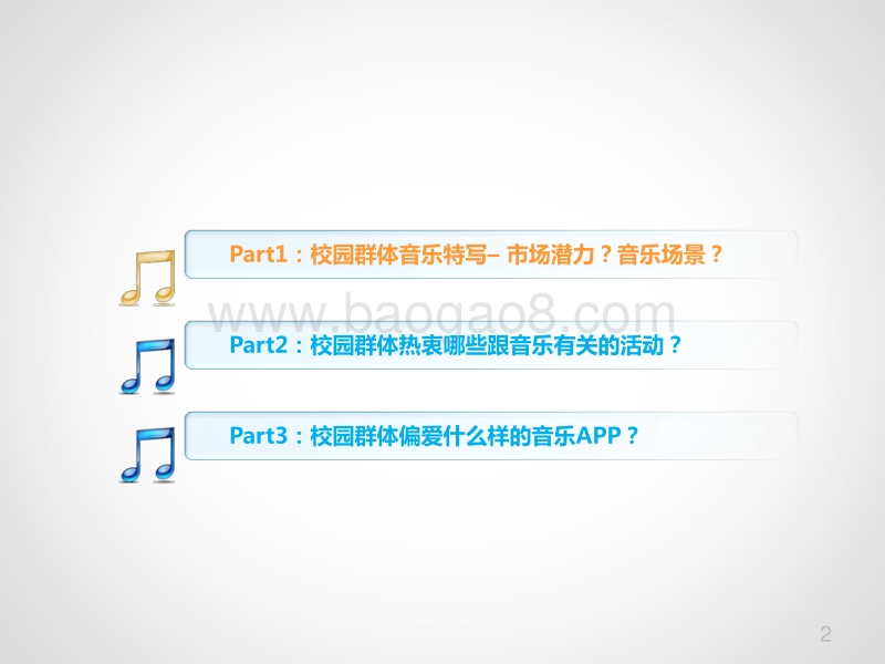 校园移动音乐报告.pdf_第2页