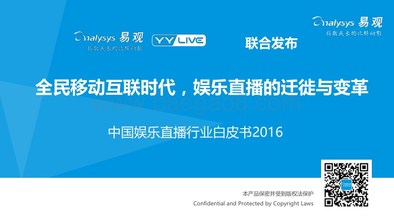 2016中国娱乐直播行业白皮书.pdf_第1页