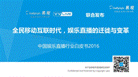2016中国娱乐直播行业白皮书.pdf