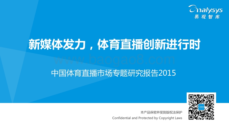 2015中国体育直播市场专题研究报告.pdf_第1页