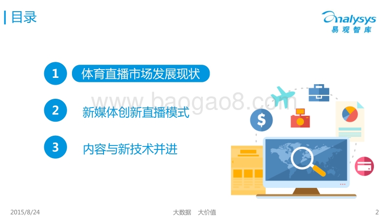 2015中国体育直播市场专题研究报告.pdf_第2页