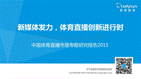 2015中国体育直播市场专题研究报告.pdf