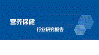 营养保健行业研究报告.pdf