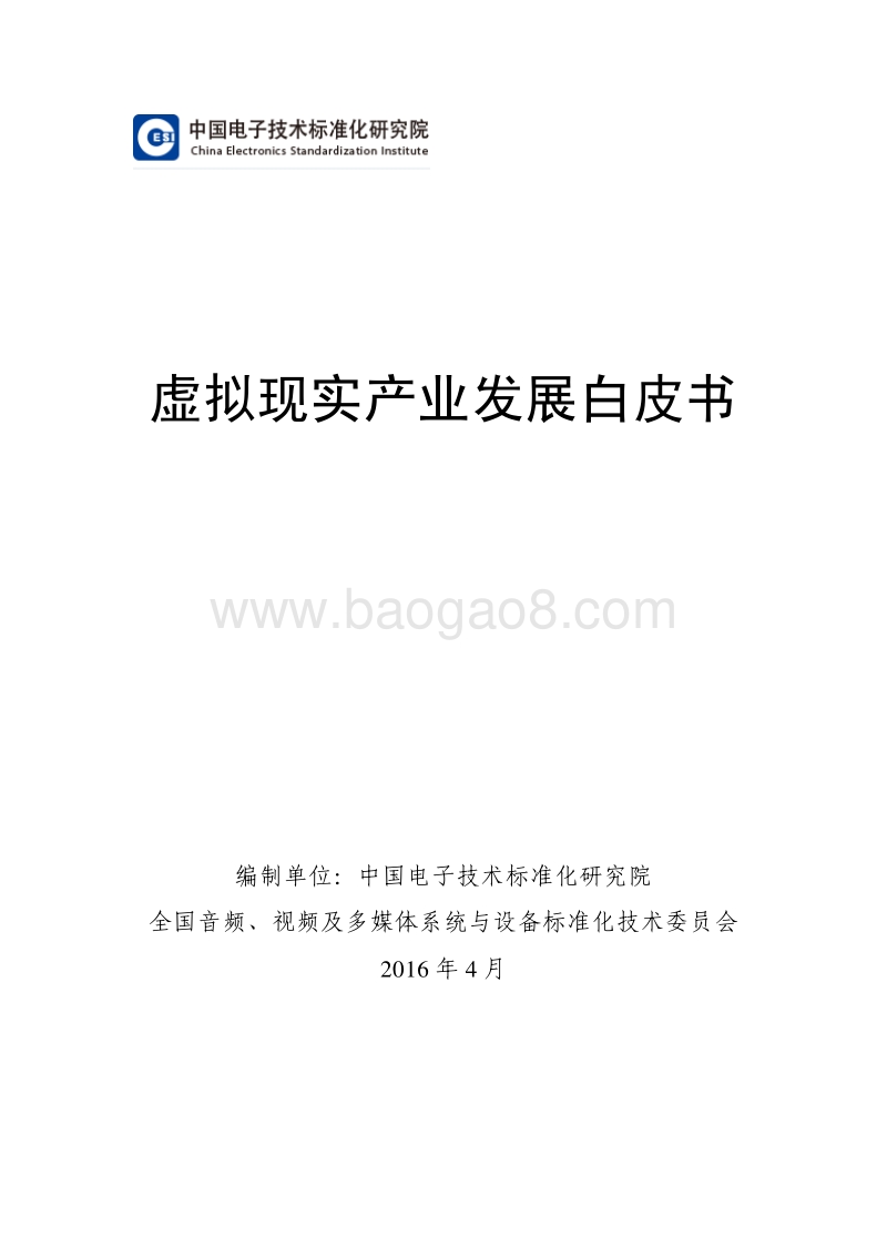 虚拟现实产业发展白皮书.pdf_第1页