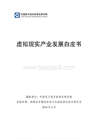 虚拟现实产业发展白皮书.pdf