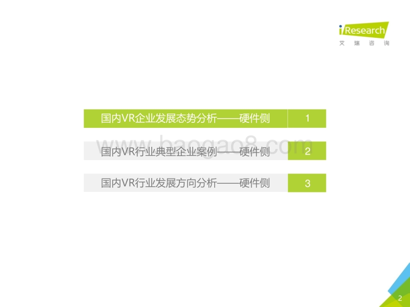 2016年国内VR企业案例报告-硬件侧.pdf_第2页