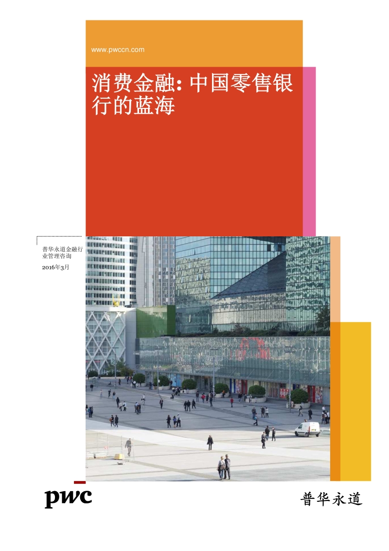 消费金融：中国零售银行的蓝海.pdf_第1页