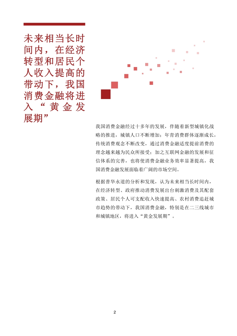 消费金融：中国零售银行的蓝海.pdf_第2页