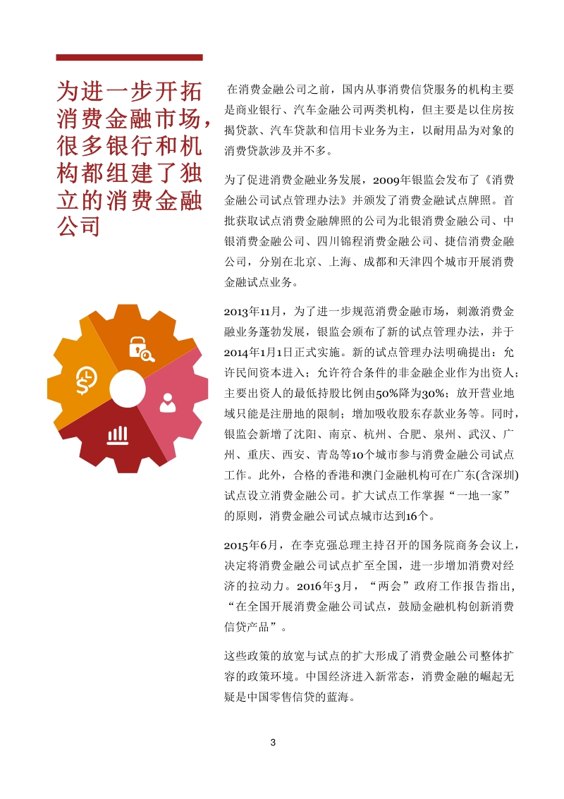 消费金融：中国零售银行的蓝海.pdf_第3页