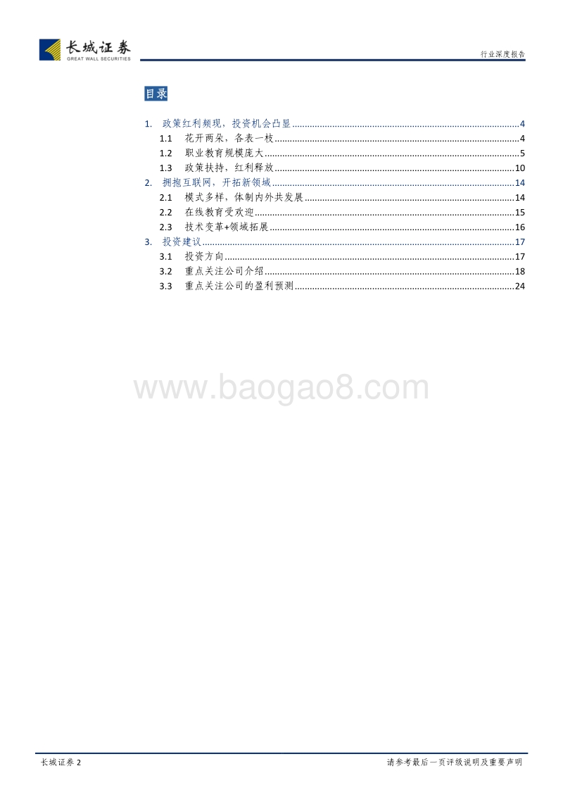 教育行业专题之职业教育：产教融合，加速发展.pdf_第2页