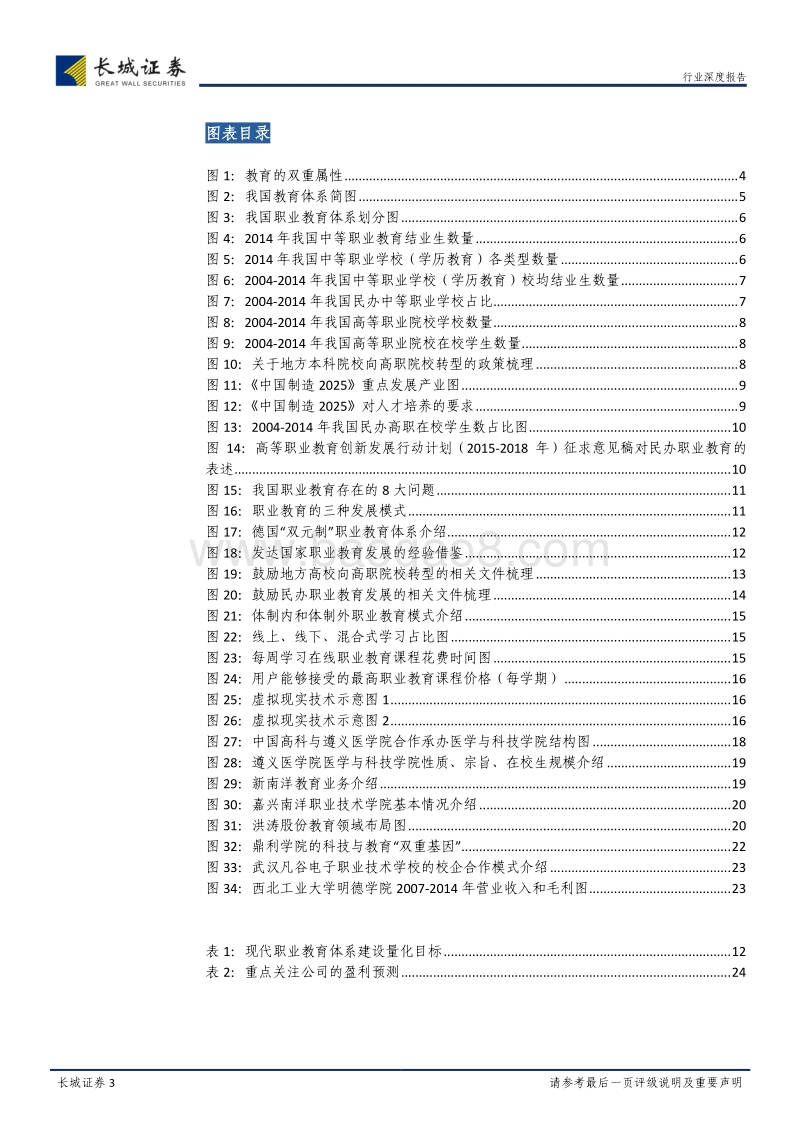 教育行业专题之职业教育：产教融合，加速发展.pdf_第3页