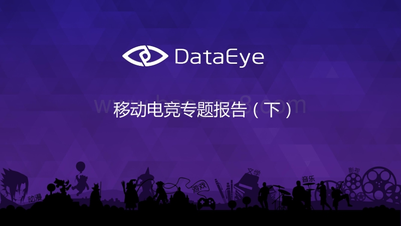 移动电竞专题报告（下）.pdf_第1页