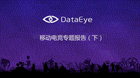 移动电竞专题报告（下）.pdf